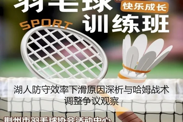 湖人防守效率下滑原因深析与哈姆战术调整争议观察
