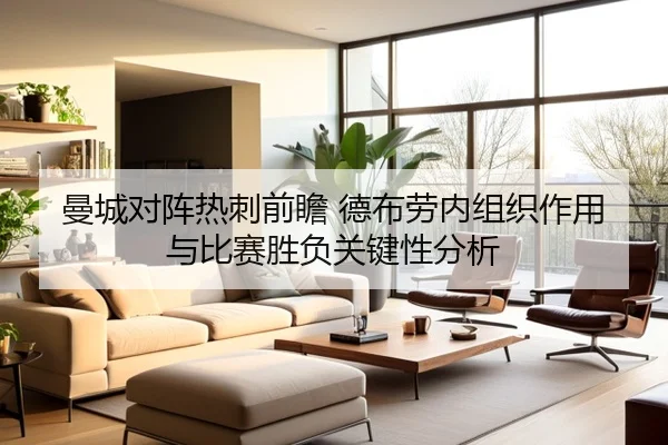 曼城对阵热刺前瞻 德布劳内组织作用与比赛胜负关键性分析