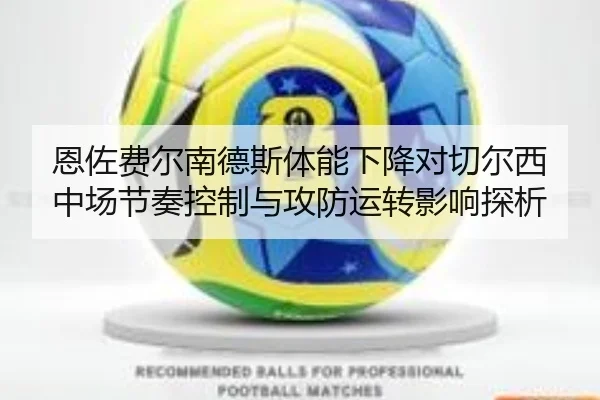 恩佐费尔南德斯体能下降对切尔西中场节奏控制与攻防运转影响探析