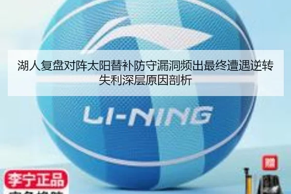 湖人复盘对阵太阳替补防守漏洞频出最终遭遇逆转失利深层原因剖析