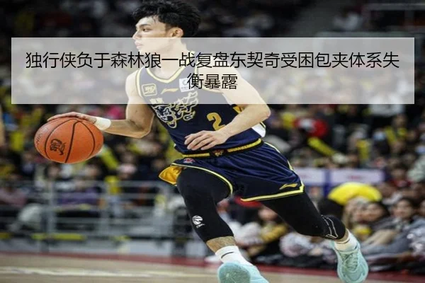 独行侠负于森林狼一战复盘东契奇受困包夹体系失衡暴露