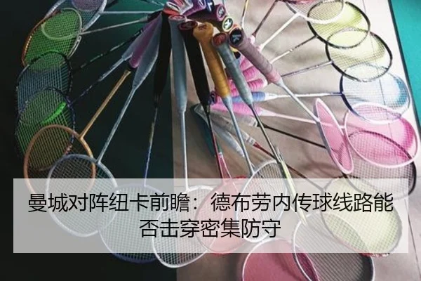 曼城对阵纽卡前瞻：德布劳内传球线路能否击穿密集防守