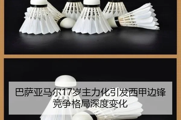 巴萨亚马尔17岁主力化引发西甲边锋竞争格局深度变化