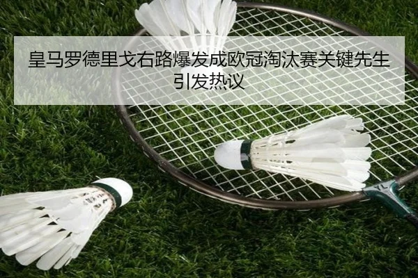皇马罗德里戈右路爆发成欧冠淘汰赛关键先生引发热议
