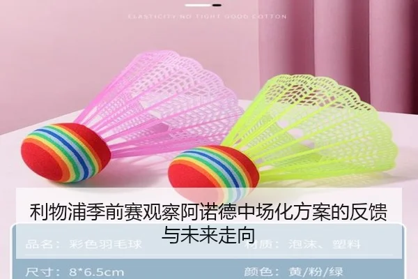 利物浦季前赛观察阿诺德中场化方案的反馈与未来走向