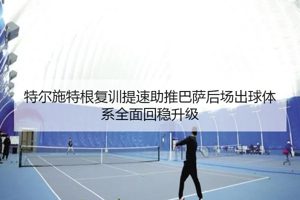 te-er-shi-te-gen-fu-xun-ti-su-zhu-tui-ba-sa-hou-chang-chu-qiu-ti-xi-quan-mian-hui-wen-sheng-ji-2-122.jpg
