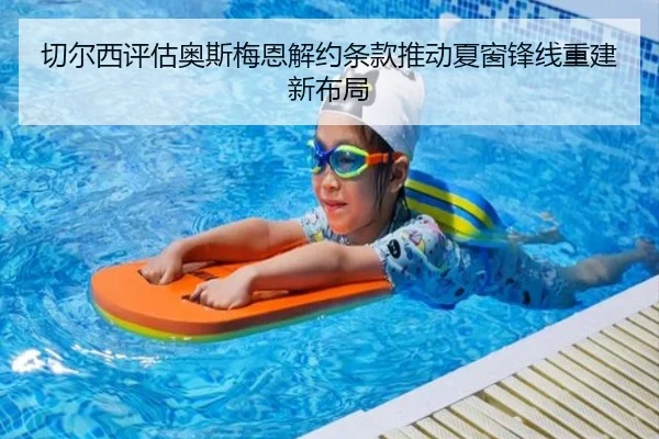 切尔西评估奥斯梅恩解约条款推动夏窗锋线重建新布局