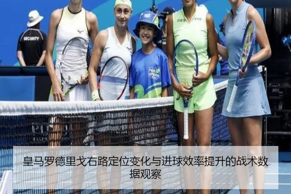 皇马罗德里戈右路定位变化与进球效率提升的战术数据观察
