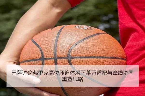 巴萨讨论弗里克高位压迫体系下莱万适配与锋线协同重塑思路