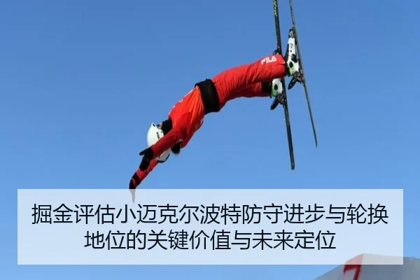 掘金评估小迈克尔波特防守进步与轮换地位的关键价值与未来定位