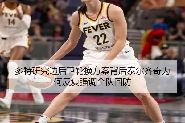 多特研究边后卫轮换方案背后泰尔齐奇为何反复强调全队回防