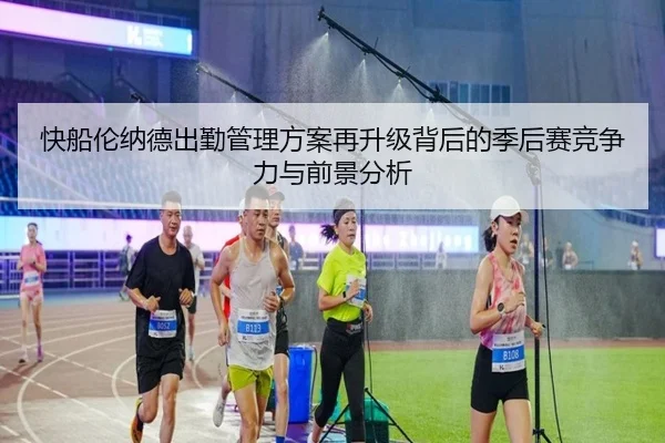 快船伦纳德出勤管理方案再升级背后的季后赛竞争力与前景分析