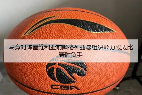 马竞对阵塞维利亚前瞻格列兹曼组织能力或成比赛胜负手